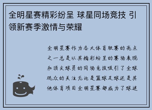 全明星赛精彩纷呈 球星同场竞技 引领新赛季激情与荣耀