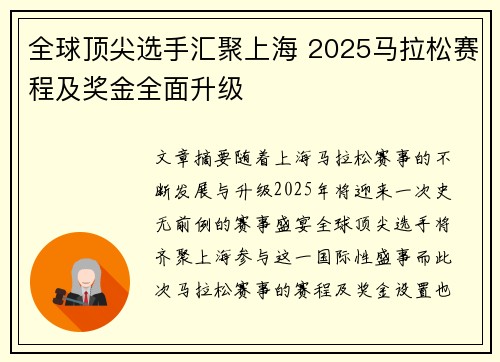 全球顶尖选手汇聚上海 2025马拉松赛程及奖金全面升级