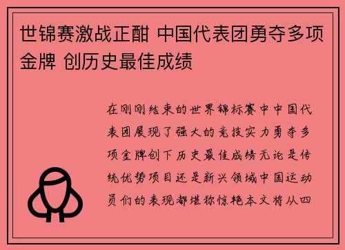 世锦赛激战正酣 中国代表团勇夺多项金牌 创历史最佳成绩