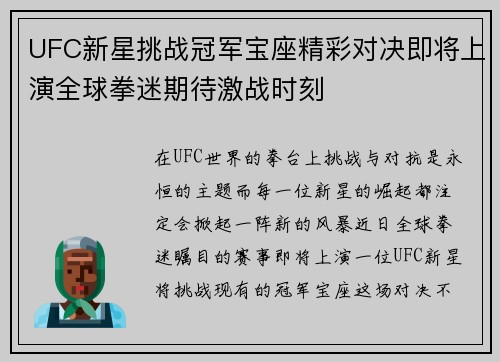 UFC新星挑战冠军宝座精彩对决即将上演全球拳迷期待激战时刻