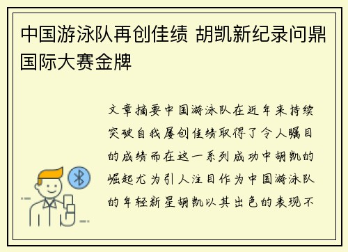 中国游泳队再创佳绩 胡凯新纪录问鼎国际大赛金牌