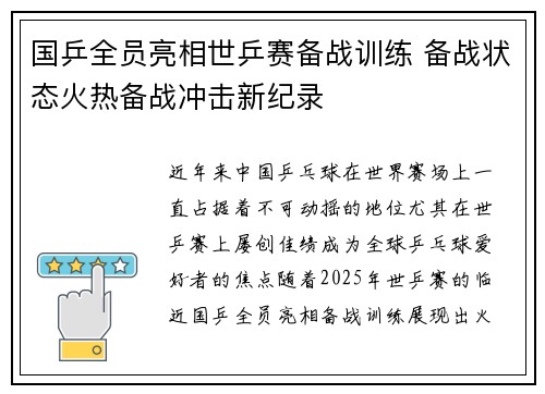 国乒全员亮相世乒赛备战训练 备战状态火热备战冲击新纪录