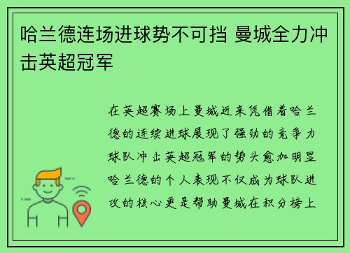 哈兰德连场进球势不可挡 曼城全力冲击英超冠军