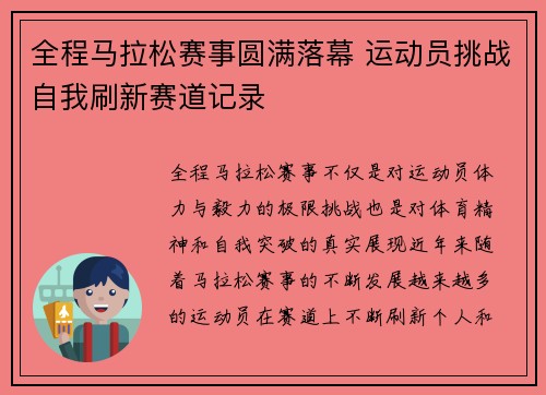 全程马拉松赛事圆满落幕 运动员挑战自我刷新赛道记录