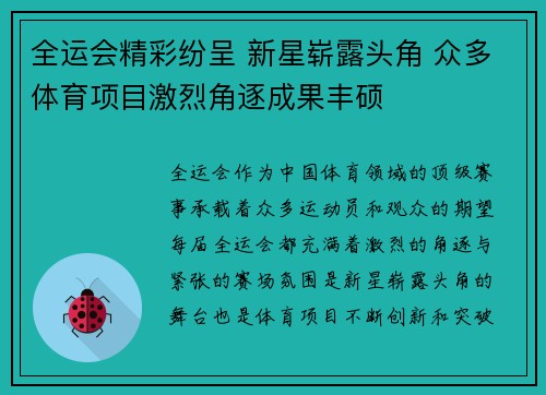 全运会精彩纷呈 新星崭露头角 众多体育项目激烈角逐成果丰硕