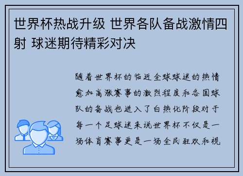 世界杯热战升级 世界各队备战激情四射 球迷期待精彩对决