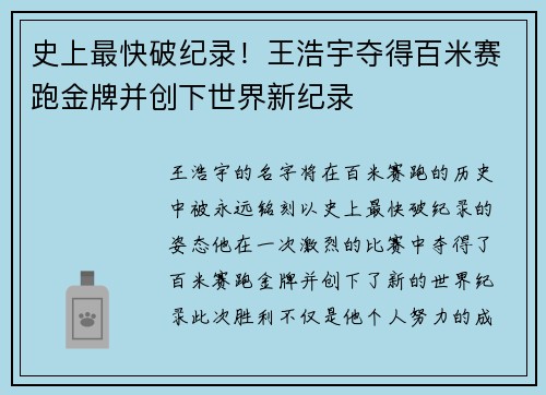 史上最快破纪录！王浩宇夺得百米赛跑金牌并创下世界新纪录