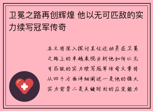 卫冕之路再创辉煌 他以无可匹敌的实力续写冠军传奇