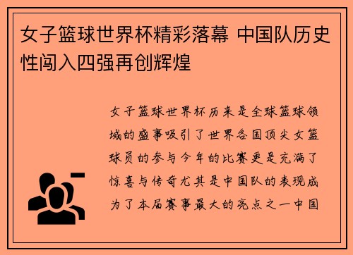 女子篮球世界杯精彩落幕 中国队历史性闯入四强再创辉煌