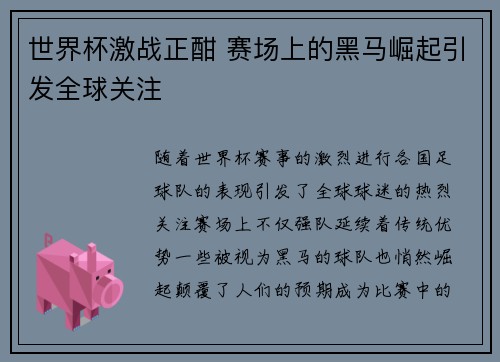 世界杯激战正酣 赛场上的黑马崛起引发全球关注