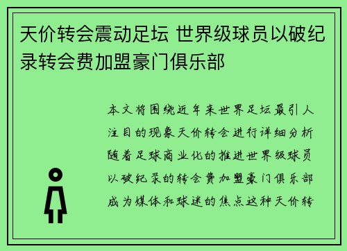 天价转会震动足坛 世界级球员以破纪录转会费加盟豪门俱乐部
