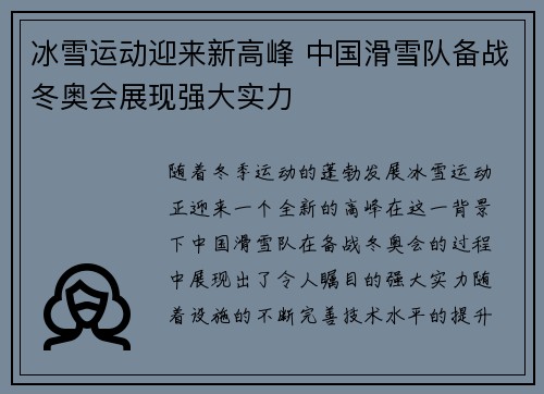 冰雪运动迎来新高峰 中国滑雪队备战冬奥会展现强大实力