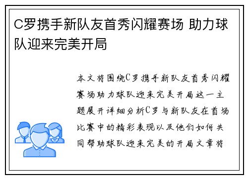 C罗携手新队友首秀闪耀赛场 助力球队迎来完美开局
