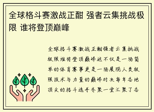 全球格斗赛激战正酣 强者云集挑战极限 谁将登顶巅峰