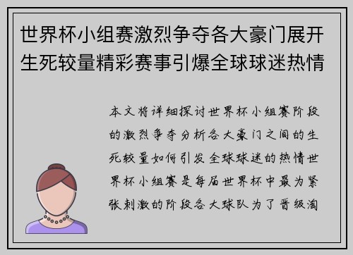世界杯小组赛激烈争夺各大豪门展开生死较量精彩赛事引爆全球球迷热情