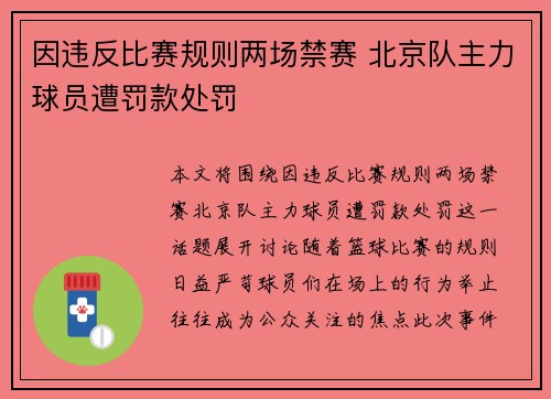 因违反比赛规则两场禁赛 北京队主力球员遭罚款处罚