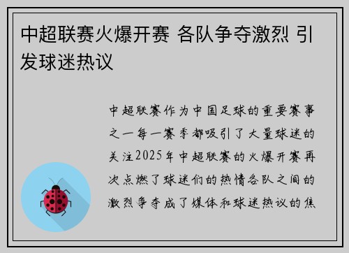 中超联赛火爆开赛 各队争夺激烈 引发球迷热议