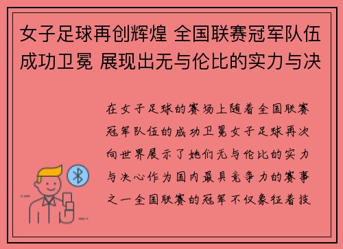 女子足球再创辉煌 全国联赛冠军队伍成功卫冕 展现出无与伦比的实力与决心