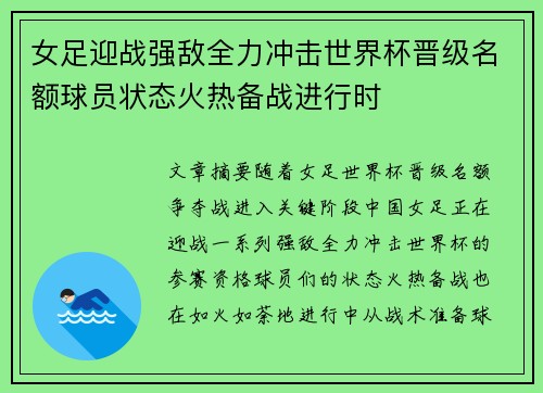 女足迎战强敌全力冲击世界杯晋级名额球员状态火热备战进行时