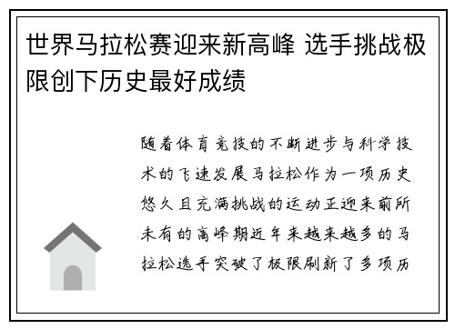 世界马拉松赛迎来新高峰 选手挑战极限创下历史最好成绩