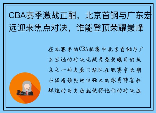 CBA赛季激战正酣，北京首钢与广东宏远迎来焦点对决，谁能登顶荣耀巅峰