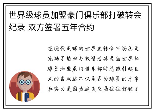 世界级球员加盟豪门俱乐部打破转会纪录 双方签署五年合约