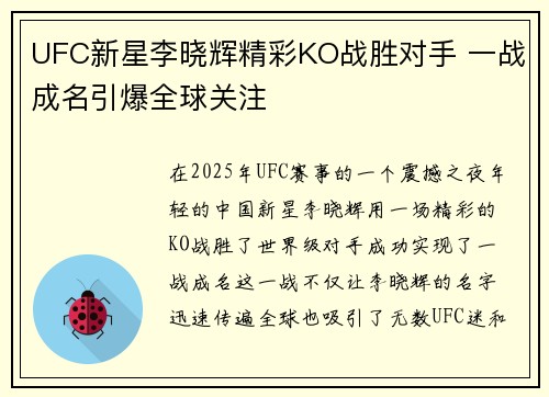 UFC新星李晓辉精彩KO战胜对手 一战成名引爆全球关注