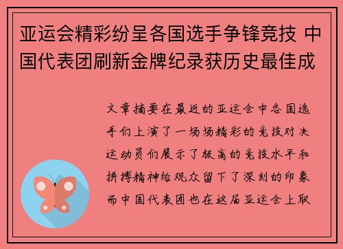 亚运会精彩纷呈各国选手争锋竞技 中国代表团刷新金牌纪录获历史最佳成绩
