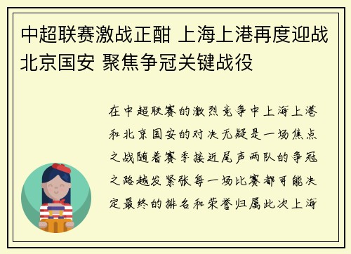 中超联赛激战正酣 上海上港再度迎战北京国安 聚焦争冠关键战役