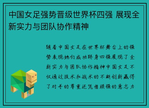 中国女足强势晋级世界杯四强 展现全新实力与团队协作精神