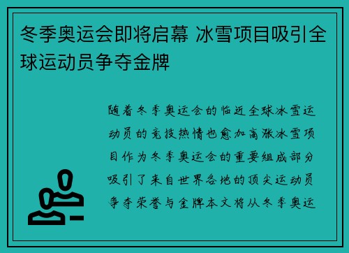 冬季奥运会即将启幕 冰雪项目吸引全球运动员争夺金牌