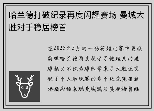 哈兰德打破纪录再度闪耀赛场 曼城大胜对手稳居榜首