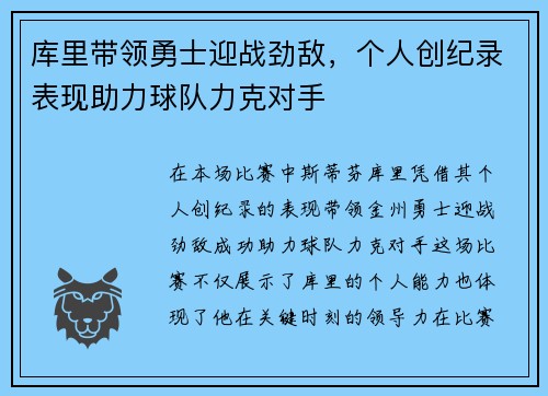 库里带领勇士迎战劲敌，个人创纪录表现助力球队力克对手
