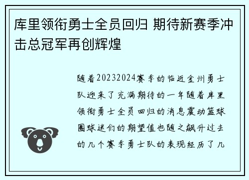 库里领衔勇士全员回归 期待新赛季冲击总冠军再创辉煌