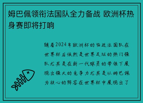 姆巴佩领衔法国队全力备战 欧洲杯热身赛即将打响