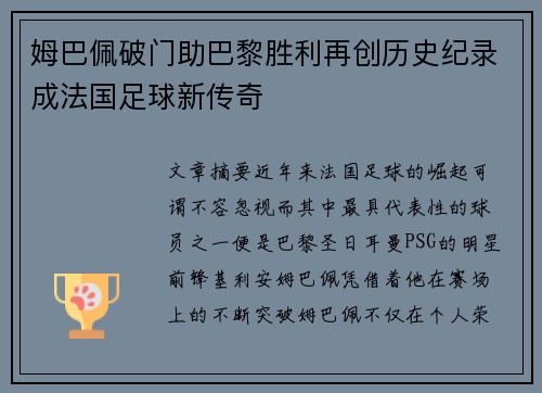 姆巴佩破门助巴黎胜利再创历史纪录成法国足球新传奇