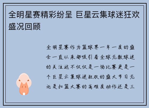 全明星赛精彩纷呈 巨星云集球迷狂欢盛况回顾