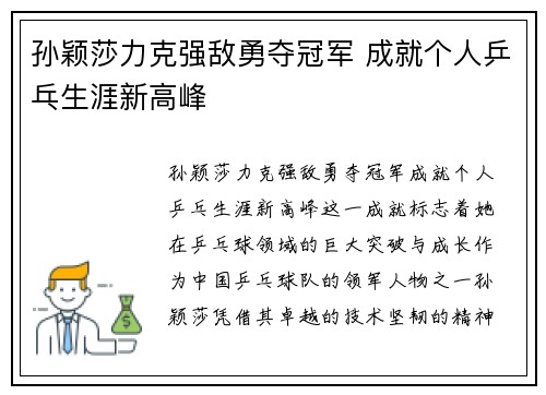 孙颖莎力克强敌勇夺冠军 成就个人乒乓生涯新高峰