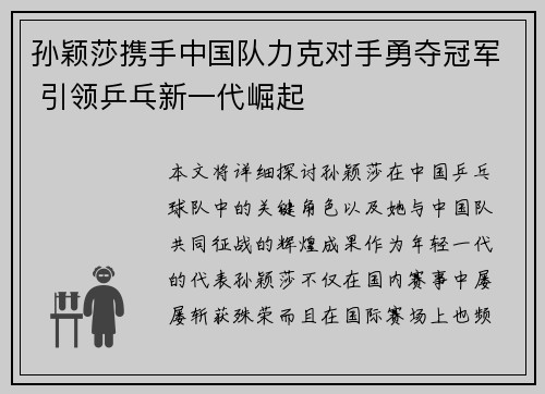 孙颖莎携手中国队力克对手勇夺冠军 引领乒乓新一代崛起