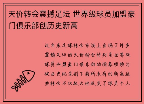 天价转会震撼足坛 世界级球员加盟豪门俱乐部创历史新高