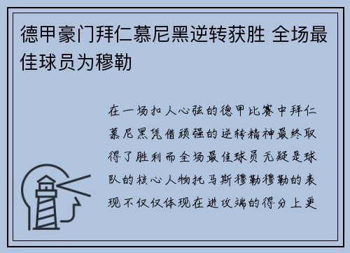 德甲豪门拜仁慕尼黑逆转获胜 全场最佳球员为穆勒