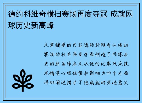 德约科维奇横扫赛场再度夺冠 成就网球历史新高峰
