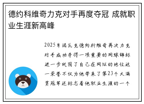 德约科维奇力克对手再度夺冠 成就职业生涯新高峰