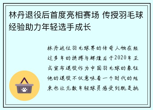 林丹退役后首度亮相赛场 传授羽毛球经验助力年轻选手成长