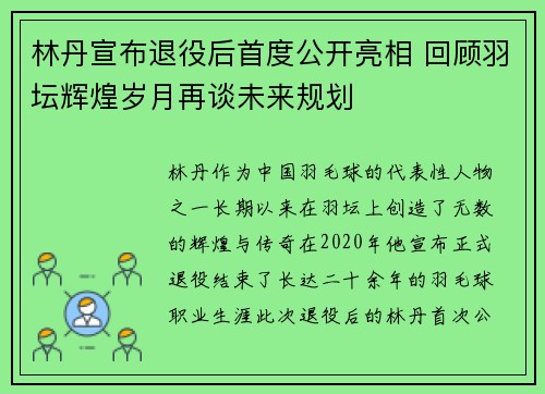 林丹宣布退役后首度公开亮相 回顾羽坛辉煌岁月再谈未来规划