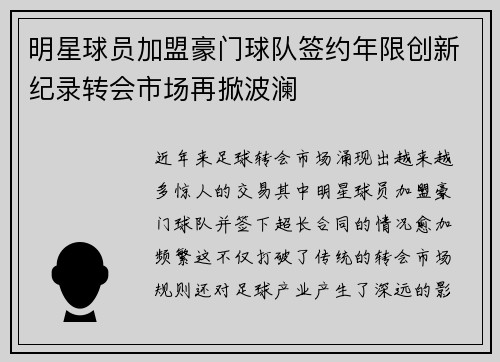 明星球员加盟豪门球队签约年限创新纪录转会市场再掀波澜