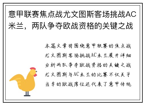 意甲联赛焦点战尤文图斯客场挑战AC米兰，两队争夺欧战资格的关键之战