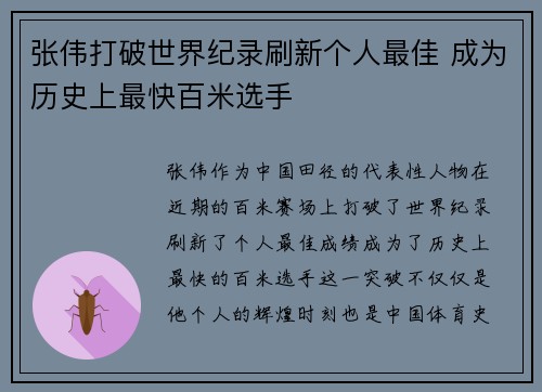 张伟打破世界纪录刷新个人最佳 成为历史上最快百米选手