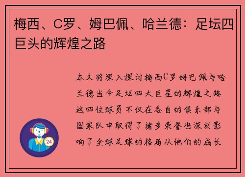 梅西、C罗、姆巴佩、哈兰德：足坛四巨头的辉煌之路