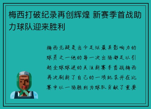 梅西打破纪录再创辉煌 新赛季首战助力球队迎来胜利